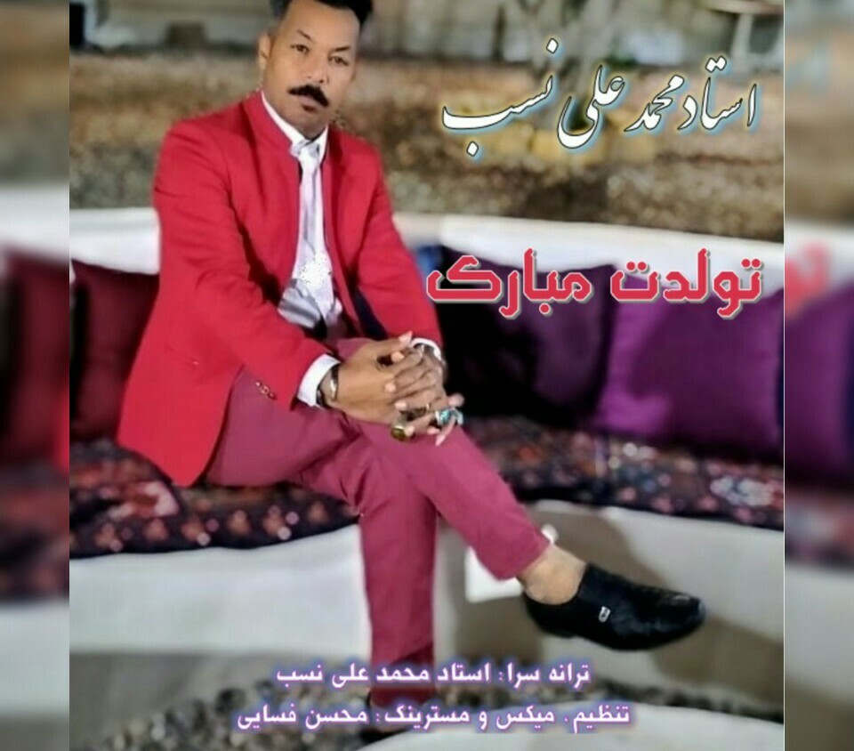محمد علی نسب تولدت مبارک